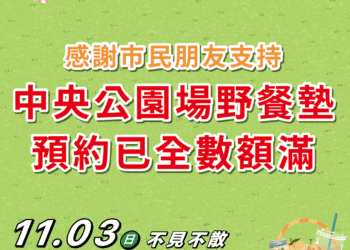 「台中市民野餐日」全市29區遍地開花-中央公園主場區限量野餐墊再度秒殺