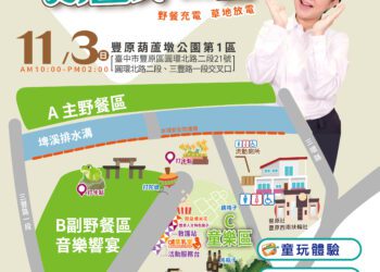 11/3葫蘆墩公園台中市民野餐日-邀您一起聽音樂、吃糕餅、享童趣