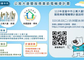 台中市節電輔導計畫開跑-協助住商部門節能減碳