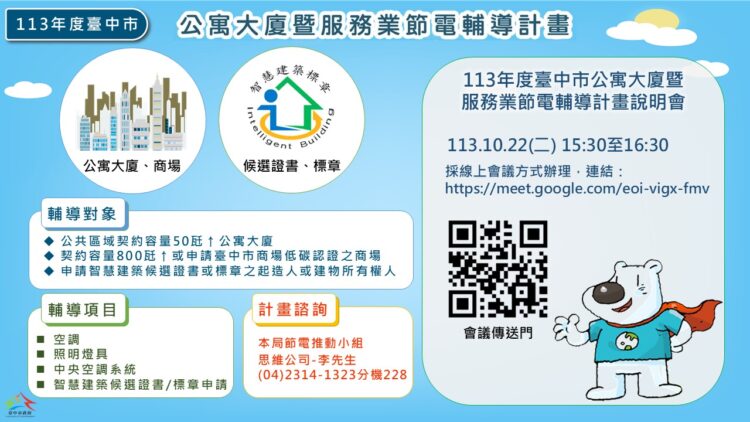 台中市節電輔導計畫開跑-協助住商部門節能減碳