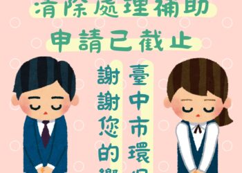 今年度石綿建材清除處理補助即日起停止受理-中市環保局感謝民眾踴躍響應