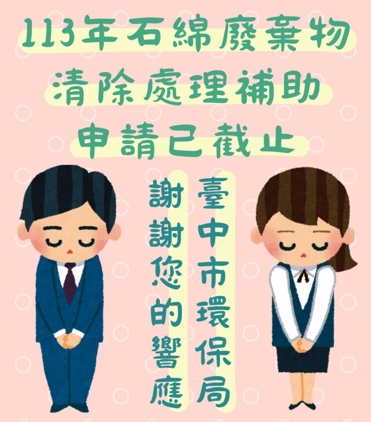 今年度石綿建材清除處理補助即日起停止受理-中市環保局感謝民眾踴躍響應