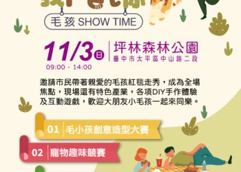 中市坪林森林公園市民野餐日-農業局邀您11/3一起與毛孩走show