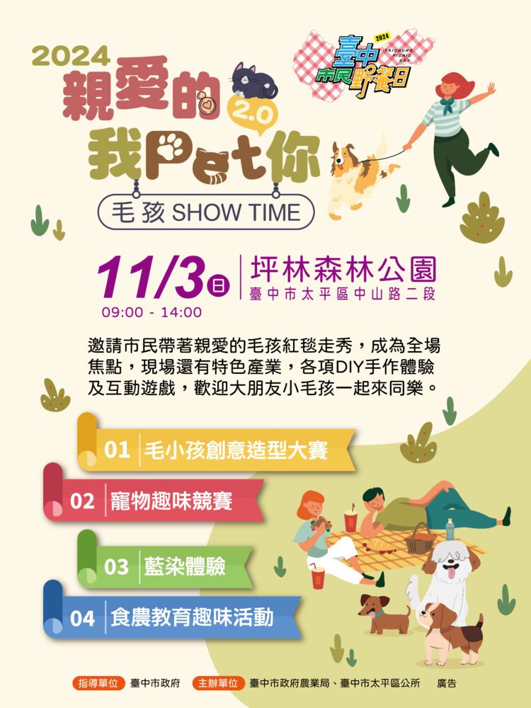 中市坪林森林公園市民野餐日-農業局邀您11/3一起與毛孩走show