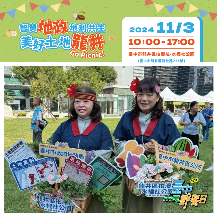 「台中市民野餐日」龍井場拍瀑拉公園11/3登場！-闖關遊戲結合地政元素寓教於樂