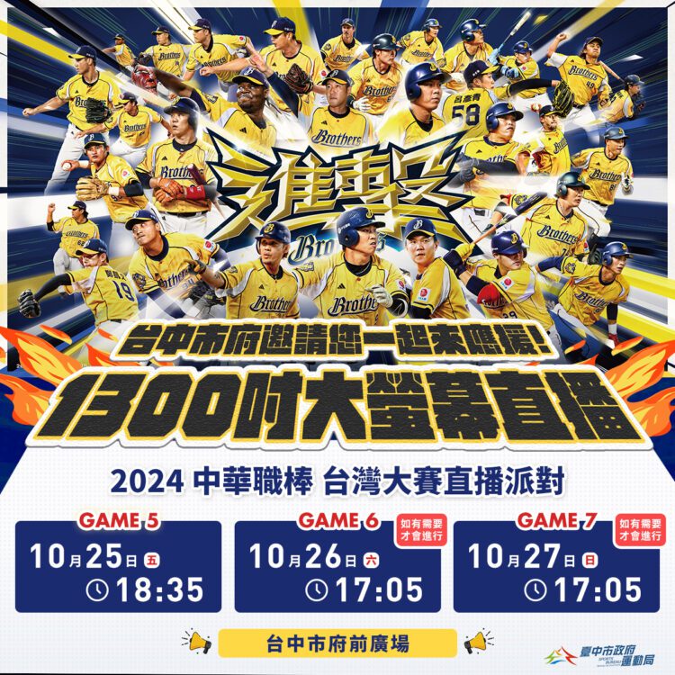 中信兄弟奪3勝聽牌！-中市府前廣場持續熱血直播-號召球迷到場瘋棒球、挺兄弟