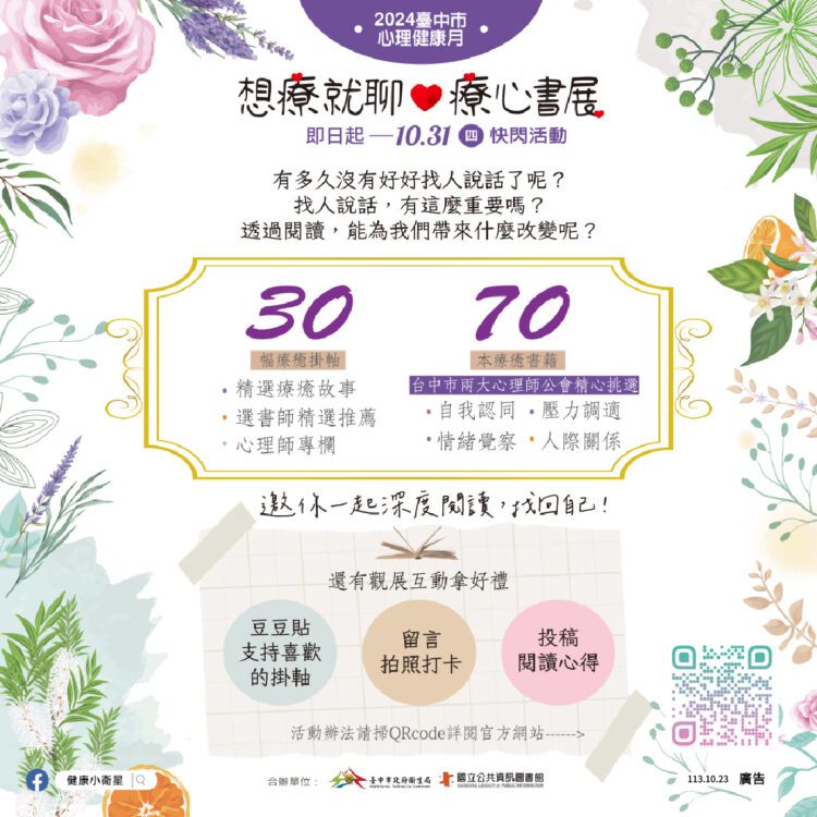 中市療心書展至10/31 -衛生局鼓勵民眾邁出改變第一步