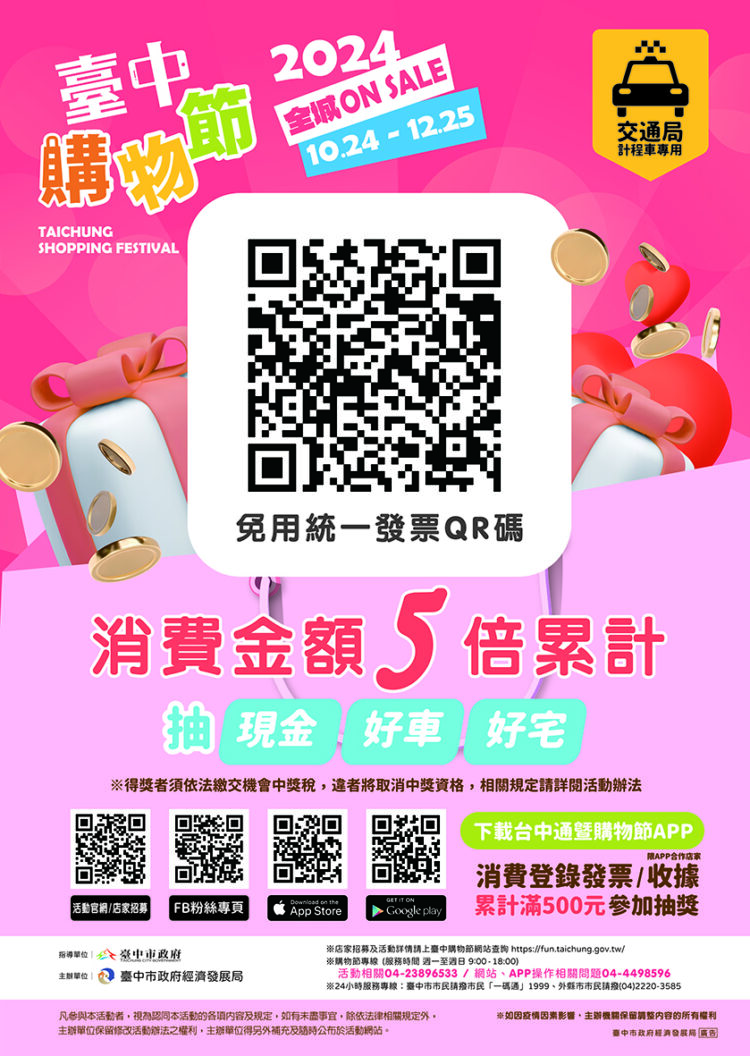 全城搭小黃拚消費！台中購物節乘車證明登錄抽大獎