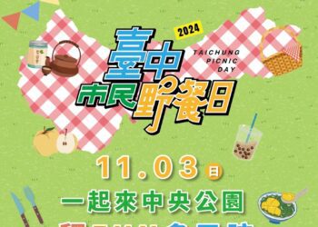 台中市民野餐日11/3登場！-建設局邀您暢玩中央公園「釋fun多巴胺」