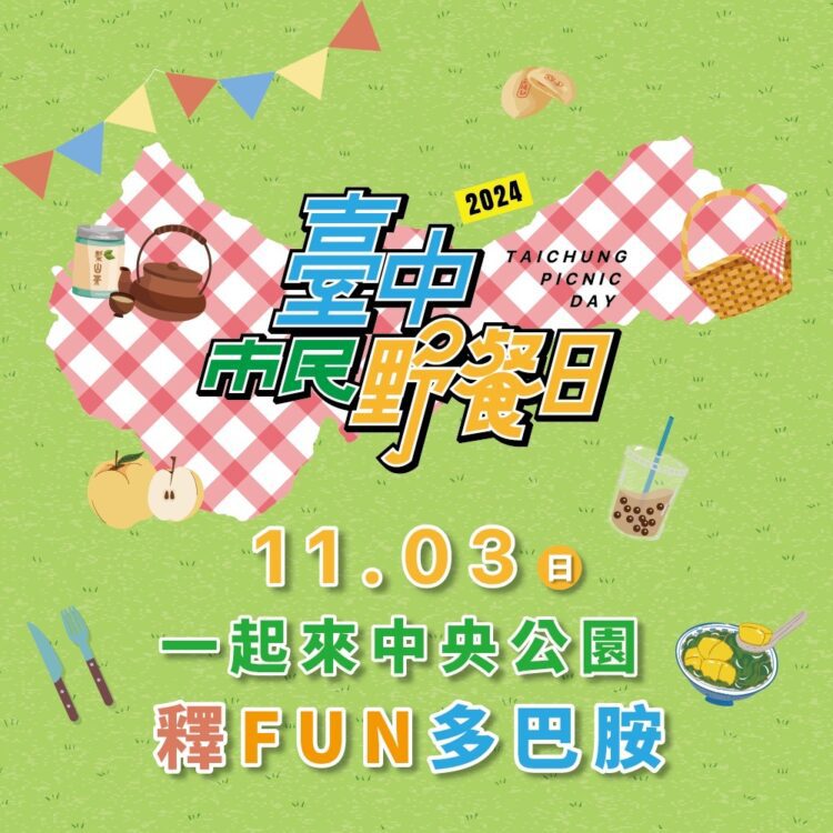 台中市民野餐日11/3登場！-建設局邀您暢玩中央公園「釋fun多巴胺」