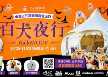 毛孩專屬萬聖趴！-中市高美濕地遊客中心露營場「百犬夜行萬聖派對」登場