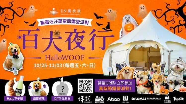 毛孩專屬萬聖趴！-中市高美濕地遊客中心露營場「百犬夜行萬聖派對」登場