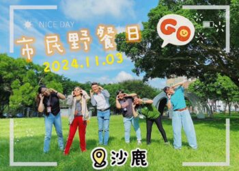 兼具書香、手作、童玩-台中市民野餐日沙鹿場11/3相約沙鹿鎮立公園