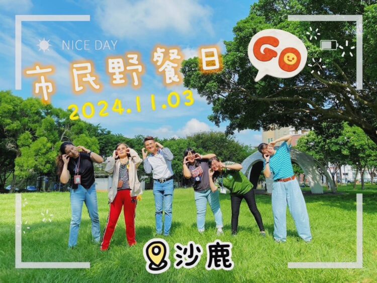 兼具書香、手作、童玩-台中市民野餐日沙鹿場11/3相約沙鹿鎮立公園