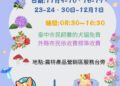 2024新社花海暨台中國際花毯節11/9登場-每週末提供犬貓狂犬病疫苗及晶片注射服務