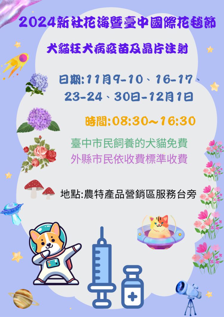 2024新社花海暨台中國際花毯節11/9登場-每週末提供犬貓狂犬病疫苗及晶片注射服務