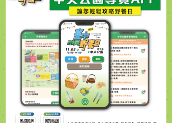 「台中市民野餐日」11/3盛大登場！-主場區「中央公園」限定版導覽app火熱上線