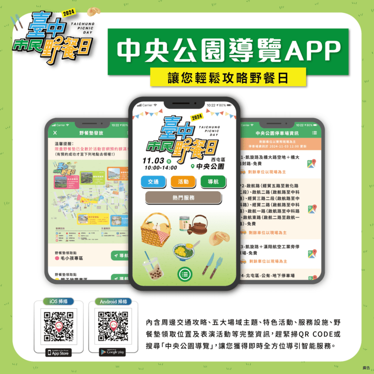 「台中市民野餐日」11/3盛大登場！-主場區「中央公園」限定版導覽app火熱上線