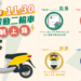 微型電動二輪車領牌緩衝11/29期滿-違規上路最重罰3,600元