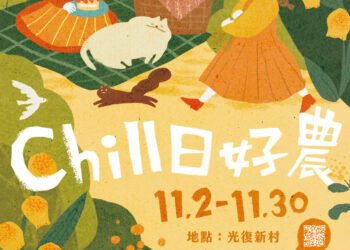 來光復新村chill一下！-中市青創基地推秋季活動「chill日好農」