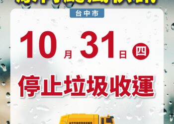 因應康芮防颱安全-中市10/31停止垃圾收運