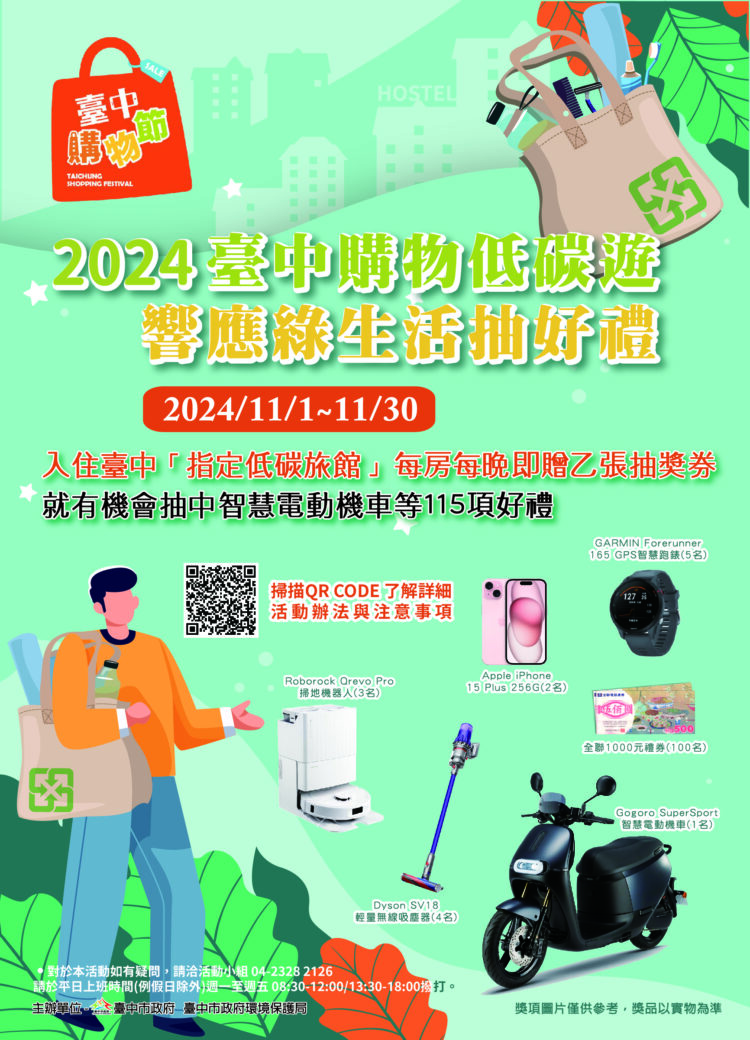 入住台中指定低碳旅館抽好禮-中市環保局購物節期間加碼送！