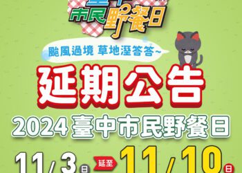 台中市民野餐日延至11/10舉行！颱風過境草地濕度高-乾爽才能盡情放電