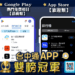 《台中通》app下載破260萬次奪雙榜冠軍!購物節11/3加碼抽iphone16
