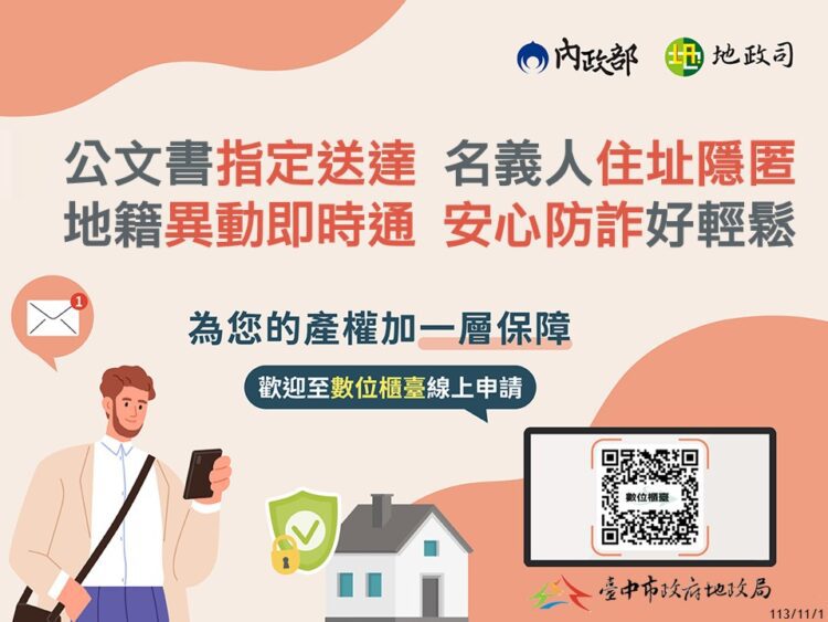 重要公文書避免漏接！-中市地所受理申請指定送達處所