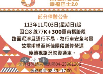 康芮過境梨山道路逐步搶通-中市交通局：幸福巴士分階段恢復服務