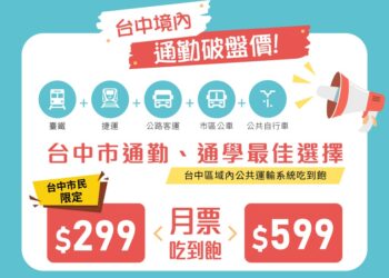 中部tpass上線周年熱賣逾40萬張-中市交通局：整體滿意度8成5