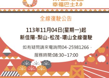 康芮颱風災後道路迅速搶通-中市交通局：梨山幸福巴士全面恢復運行