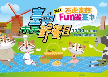 大甲區限定！-台中市民野餐日11/10登場-人氣吉祥物「石虎家族」全員到齊同歡