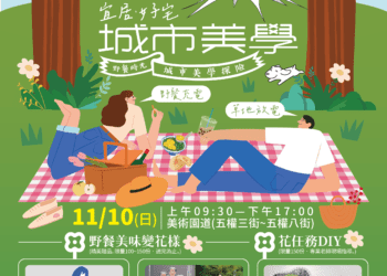 2024野餐日in美術園道-11/10一起相約野餐充電、草地放電！