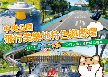 台中市民野餐日11/10登場-全台最長「32米雙軌滑索」中央公園開放體驗