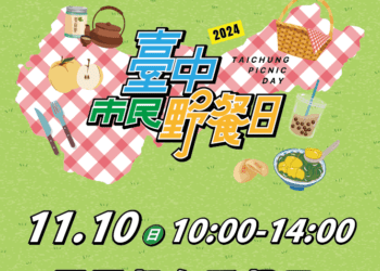 就在明天！「2024台中市民野餐日」注意事項報您知