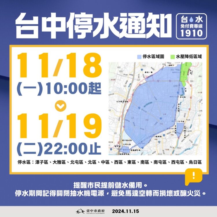 記得儲水備用！台中11區11/18上午10時起停水36小時-81處臨時供水站同步設置