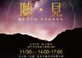 就算看不到世界依然有光!-中市勞工局黑房「聽.見」音樂會11/30登場
