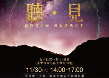 就算看不到世界依然有光!-中市勞工局黑房「聽.見」音樂會11/30登場