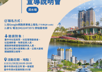 台中市公寓大廈法令大補帖來了！-11/29清水區公所開課