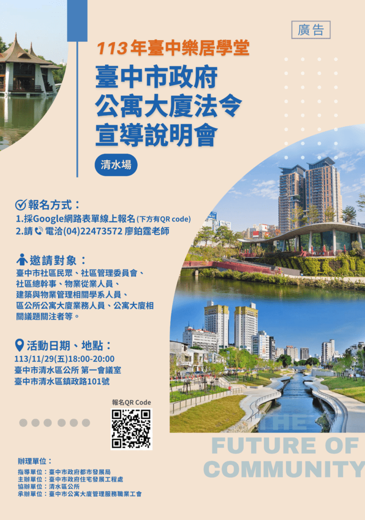 台中市公寓大廈法令大補帖來了！-11/29清水區公所開課