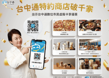 《台中通》特約店家破千家！-擴至飲食購物育樂優惠超好康