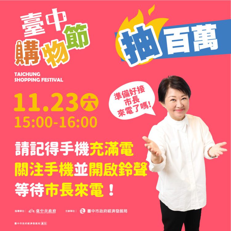 同歡百萬購物節！中市府11/23在市民廣場連續揭曉3位百萬幸運星