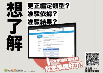 落實廉能透明陽光政治-中市太平地政公開土地更正編定資訊