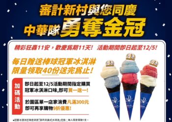 慶中華隊奪冠-審計新村新創聚落每日贈送限量冠軍冰淇淋