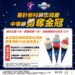慶中華隊奪冠-審計新村新創聚落每日贈送限量冠軍冰淇淋