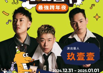 天團來臨！-2025台中跨年第二波卡司曝光-人氣男團五堅情w0lf（s）獨家合體、嘻哈天團玖壹壹坐鎮家鄉