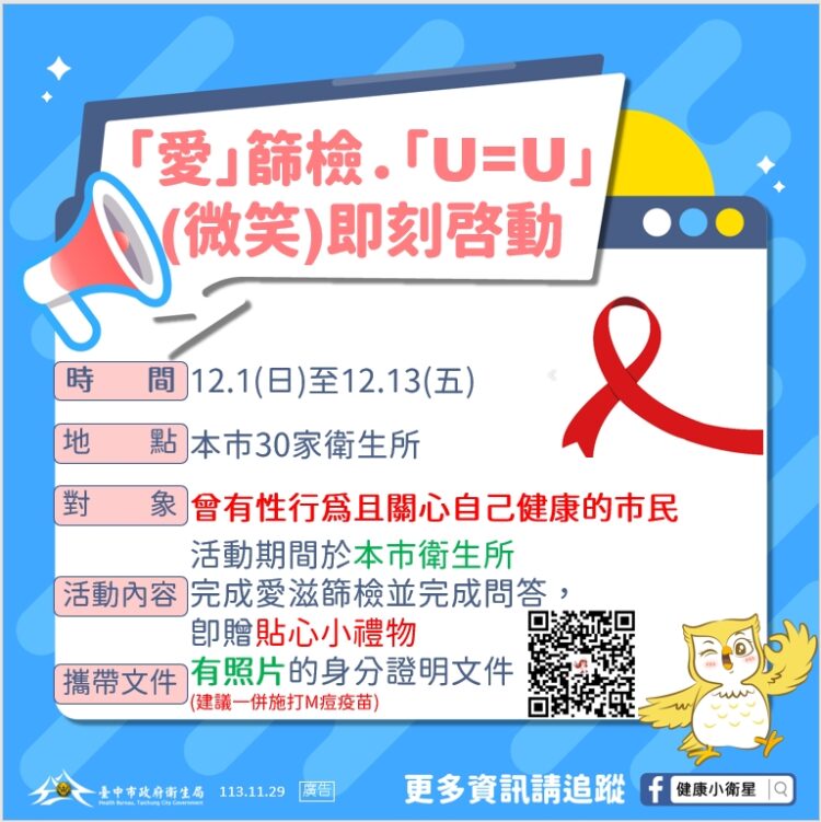 響應國際愛滋共識！- 中市衛生所12/1起連二週推愛滋篩檢宣導