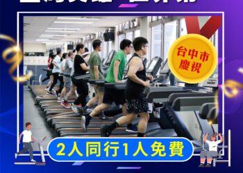歡慶中華隊奪棒球世界冠軍！中市運動中心推出健身房2人同行1人免費優惠