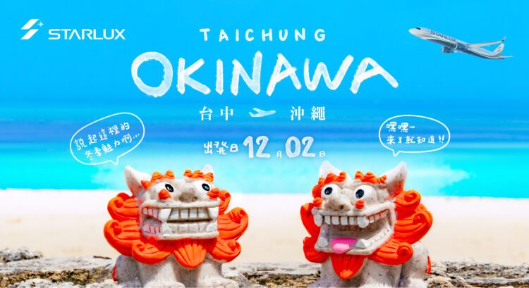 星宇航空12月起直航「沖繩-台中」-暢遊兩地更便捷-觀旅局：推動國際觀光商機